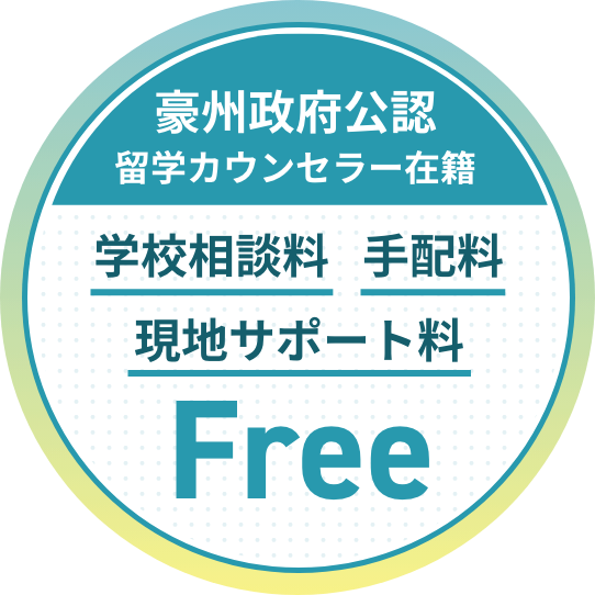 豪州政府公認留学カウンセラー在籍